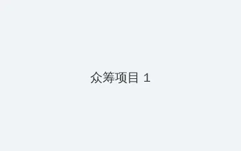 69uuu 众筹项目 - 都市夜归人系列
